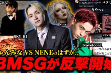 【速報】SKY-HIがNENEにアンサー曲を出した件、歌代ニーナによるパクリ指摘やBMSG所属Novelcoreの本音など【9分でわかるディスへのアンサー】