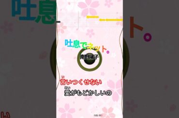 【カラオケ】吐息でネット。/南野陽子 #shorts