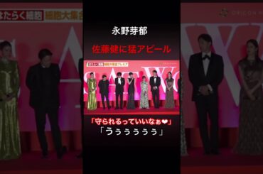 永野芽郁　佐藤健に猛アピール