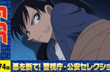 【公式】名探偵コナン「標的(ターゲット)は警視庁交通部（四）」警視庁・公安セレクション