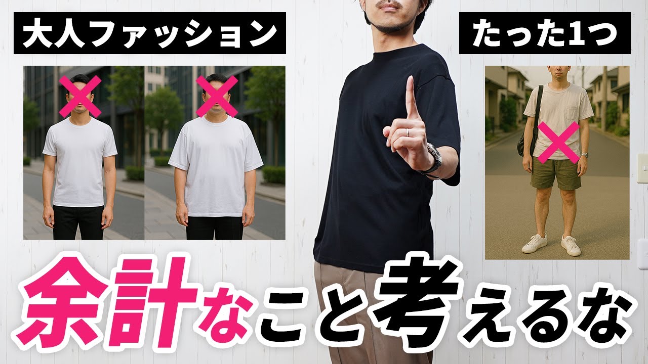 【ぶっちゃけ】正直言います。大人の夏ファッションはこの1点だけでいい。 【ぶっちゃけ】正直言います。大人の夏ファッションはこの1点だけでいい。