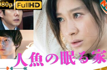 「日本ドラマ」--人魚の眠る家-- 日本の恋愛映画FHD