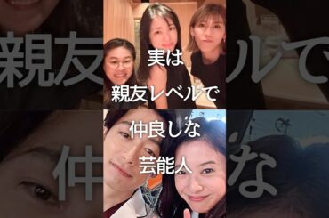 ㊗️40万再生!!実は親友レベルで仲良しな芸能人 #ガルちゃん #芸能人 #shorts #交友関係