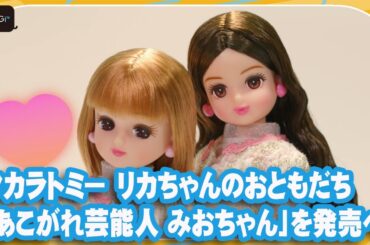 タカラトミー、今田美桜がプロデュースしたリカちゃんのおともだち「あこがれ芸能人 みおちゃん」を発売へ【MANTAN_Biz】
