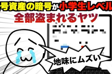 暗号資産の暗号が小学生レベルで全部盗まれるヤツ【アニメ】