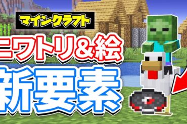 【マイクラ】溶岩チキン(Lava Chicken)が新登場！映画の歌がまさかの追加！デニスの絵画など詳しく解説！【マインクラフト】1.21.7Release Candidate1 最新アップデート情報