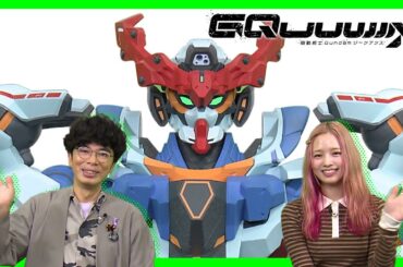 特別番組「『機動戦士Gundam GQuuuuuuX』放送記念 ガンダムがもっともっと好きになる！」