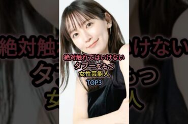 絶対触れてはいけないタブーをもつ女性芸能人TOP3 #栗山千明 #吉岡里帆