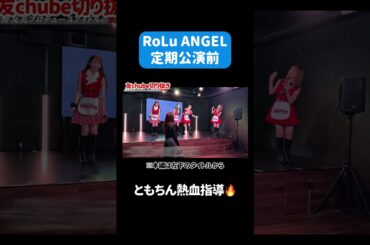 【定期公演前】プロデュースするアイドル達に板野から叱責🔥【RoLu ANGEL🩷🪽】#ともちん #板野友美 #RoLuANGEL