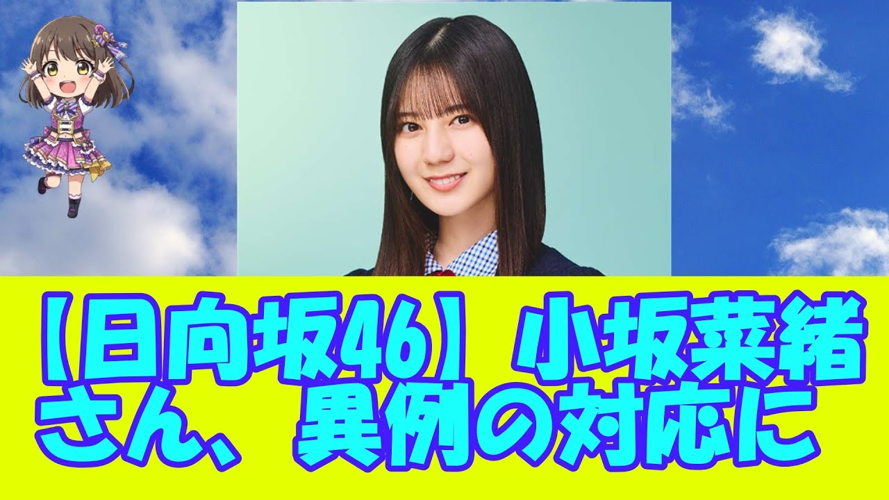 【日向坂46】小坂菜緒さん、異例の対応に