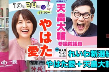 （再）れいわ新選組。やはた愛＋天畠大輔。昨年のイベント。障害を知る。大切なこと！