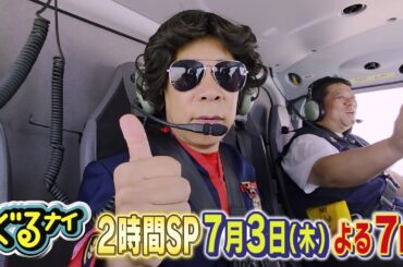 【公式】ぐるナイ Snow Man阿部亮平＆佐久間大介と浴衣ゴチ！鉄人VS凡人料理対決も！2時間SP！7月3日（木）よる7時
