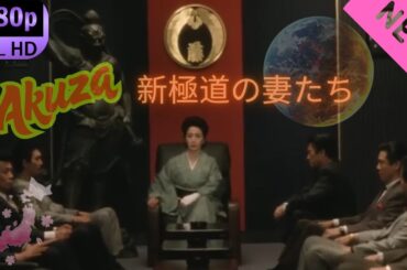 「ヤクザ映画」新極道の妻たち スペシャルエディション🎬🅷🅾🆃 邦画アクション FHD