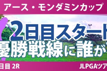アースモンダミンカップ 2日目 2R スタート!! 河本結 菅沼菜々 吉川桃 吉本ここね 桑木志帆