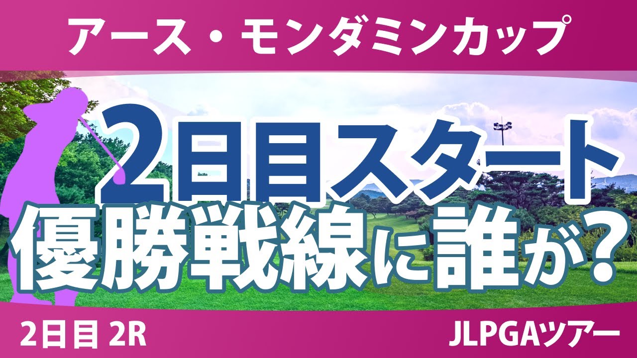 アースモンダミンカップ 2日目 2R スタート!! 河本結 菅沼菜々 吉川桃 吉本ここね 桑木志帆 アースモンダミンカップ 2日目 2R スタート!! 河本結 菅沼菜々 吉川桃 吉本ここね 桑木志帆