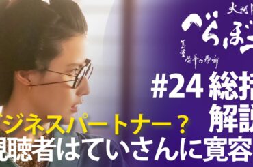 ＜「べらぼう」第24話 総括解説＞視聴者はみんなていさんに対して好印象？＋今後の当チャンネルの計画について ＜げにつれなきは日本橋＞