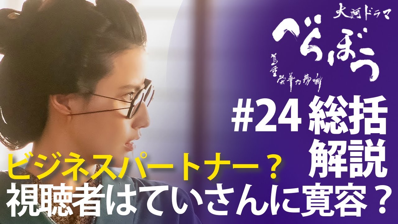 <「べらぼう」第24話 総括解説>視聴者はみんなていさんに対して好印象?+今後の当チャンネルの計画について <げにつれなきは日本橋> <「べらぼう」第24話 総括解説>視聴者はみんなていさんに対して好印象?+今後の当チャンネルの計画について <げにつれなきは日本橋>