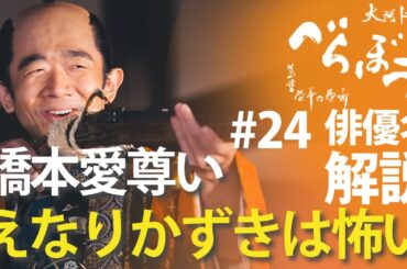 ＜「べらぼう」第24話 俳優名で解説＞橋本愛がめっちゃ遠問、えなりかずきは怖すぎる＜げにつれなきは日本橋＞