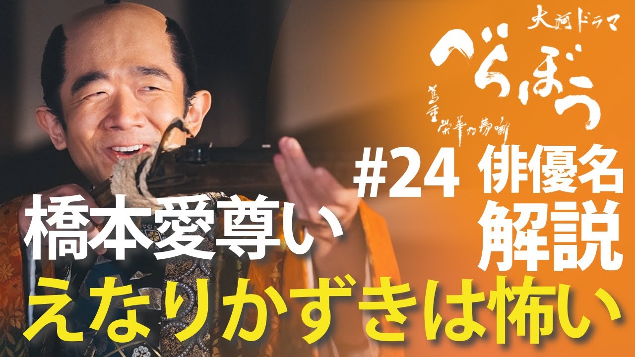 <「べらぼう」第24話 俳優名で解説>橋本愛がめっちゃ遠問、えなりかずきは怖すぎる<げにつれなきは日本橋> <「べらぼう」第24話 俳優名で解説>橋本愛がめっちゃ遠問、えなりかずきは怖すぎる<げにつれなきは日本橋>