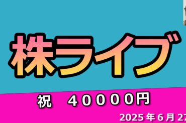 祝　日経平均株価40,000円到達