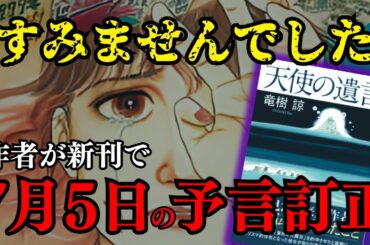 『天使の遺言』に隠された真実…たつき諒が明かす 7月5日 の危機と嘘つきの正体【 都市伝説 予言 予知夢 】