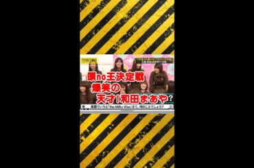 頭no応 「爆笑の天才！和田まあや」 "Hilarious genius! Maya Wada" - 乃木坂46 nogizaka46