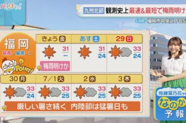 佐藤菜乃花気象予報士のお天気情報　バリはやッ!　6月27日