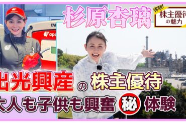 【株主優待】事業所見学＆職業体験!? 億り人杉原杏璃が老舗大企業の出光興産に迫る！｜体験！株主優待の魅力