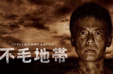 ドラマ『不毛地帯』17話一19話 🎬🎬🎬 Fumo Chitai (2009) Full HD