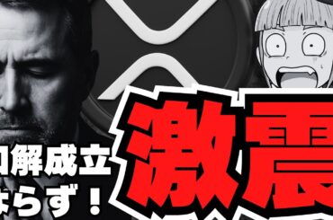【仮想通貨】リップル裁判、衝撃展開！和解不成立でどうなる？ビットコインは超強気