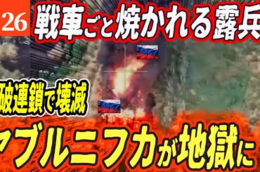 【ロシアウクライナ戦争最新戦況】仲間を食らうロシア兵！地獄と化したヤブルニフカ戦線！【ゆっくり】