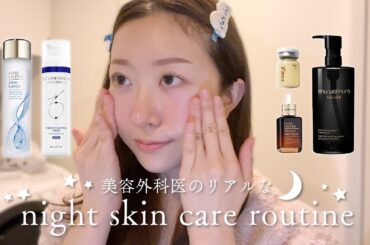【ナイトスキンケアルーティン🌙】現役女医が毎日している「美肌」のためのスキンケア✨