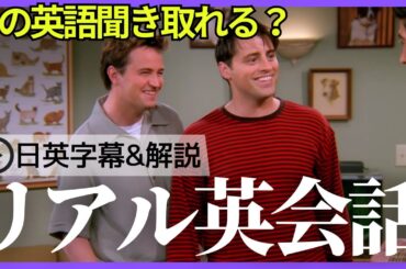 【日英字幕&解説付き】海外ドラマ「フレンズ」で英会話！Study English with FRIENDS#235