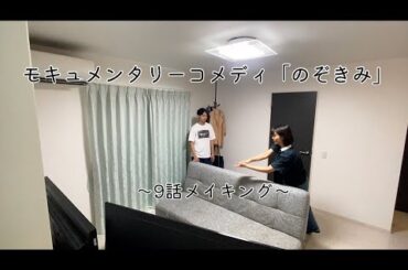 モキュメンタリーコメディ「のぞきみ」9話メイキング