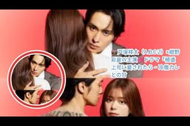 💼戸塚祥太（A.B.C-Z）×紺野彩夏W主演💕ドラマ『極道上司に愛されたら～冷徹カレとの甘すぎる同居～』📺放送決定✨