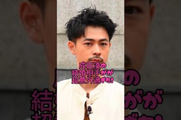 成田凌の結婚相手が超意外過ぎた#芸能人#恋愛