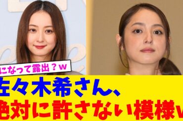 佐々木希さん、絶対に許さない模様ｗ【2chまとめ】【2chスレ】【5chスレ】