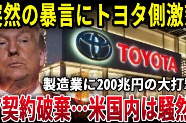 突然の暴言にトヨタ側激怒！契約全面破棄へ…米国国内は騒然！！JTP21脱米ルートで日本・カナダ・EUが完全合流！「アメリカ不要論」が現実に！