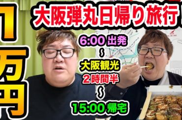 【2時間だけ大阪観光?!】145kgが日帰り弾丸大阪旅行ツアーで1万円大食いに挑戦したらバタバタだったけど最高の思い出になったwww