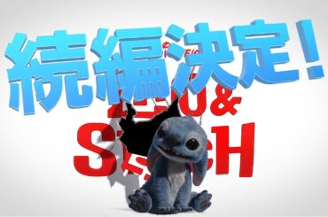 「リロ＆スティッチ」続編制作が決定！｜大ヒット上映中