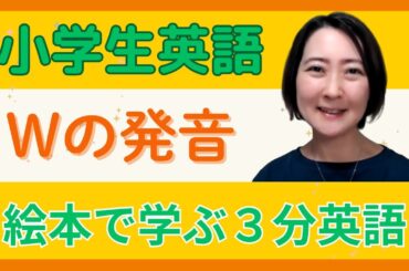 【日本人が苦手な “W” の音】正しい発音を身につけよう！