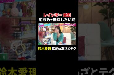 レインボー池田 宅飲みで無双したい時…鈴木愛理 悶絶のあざとテク!?｜#あざとくて何が悪いの？ #TVer で最新話配信中！