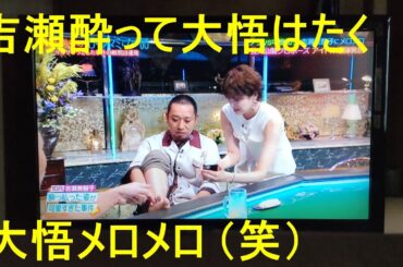 吉瀬美智子大悟に急接近大悟メロメロ、酔って大悟をはたく（笑えます！！）