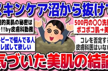 【有益スレ】塗りすぎ注意！美肌になる人がやめたこと全部話す【ガルちゃんまとめ】