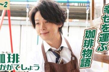 【期間限定】珈琲いかがでしょう ＃１〜２ あなたの為の珈琲を…幸せを運ぶ移動珈琲物語｜中村倫也 夏帆 磯村勇斗【公式】