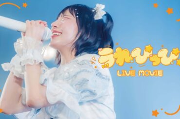 【LIVE MOVIE】うれぴっぴ！ / のんふぃく！ 【4周年LIVE】