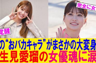 【衝撃】あの“おバカキャラ”がまさかの大変身…生見愛瑠の女優魂に涙