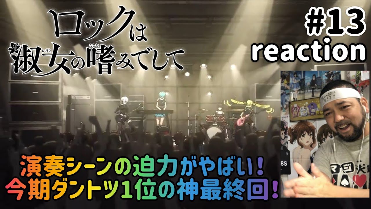 ロックは淑女の嗜みでして 13話 リアクション 【今期ダントツ1位!超絶神最終回!】Rock Is a Lady’s Modesty ep13 reaction 同時視聴 #ロックは淑女の嗜みでして ロックは淑女の嗜みでして 13話 リアクション 【今期ダントツ1位!超絶神最終回!】Rock Is a Lady’s Modesty ep13 reaction 同時視聴 #ロックは淑女の嗜みでして