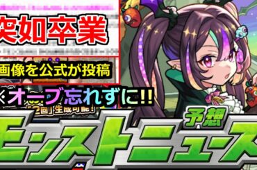 【モンスト】「最新情報」※突如卒業発表と新ガチャ発表!!あのキャラたちはどうなる!?＆公式が謎画像投稿!!本日からのオーブ忘れずに!!明日のモンストニュース予想【モンスト】