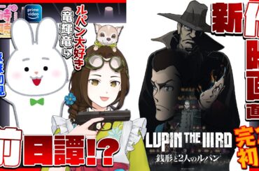 【同時視聴】映画「LUPIN THE IIIRD 銭形と2人のルパン」をネット友達と完全初見で観ます💥【VTuber竜輝竜】